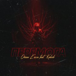 Portada KALUSH & Океан Ельзи - Перемога