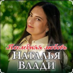 Portada Наталья Влади - Ждет только мама