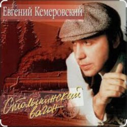 Portada Евгений Кемеровский - Матросская тишина