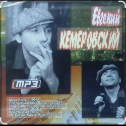 Portada Евгений Кемеровский - Я по тебе скучаю