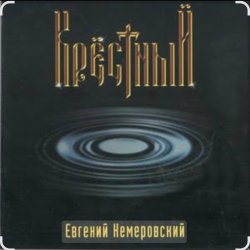Portada Евгений Кемеровский - Крёстный