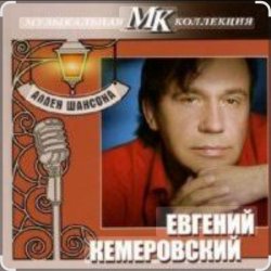 Portada Евгений Кемеровский - Дождь
