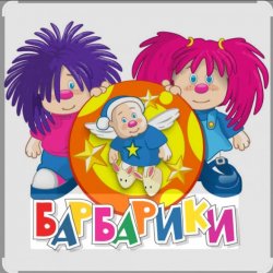 Portada Барбарики - «С днем рождения»