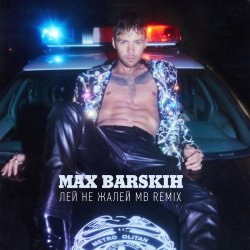 Portada Max Barskih - Лей, не жалей (MB Remix)