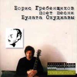 Portada Борис Гребенщиков - Горит пламя, не чадит
