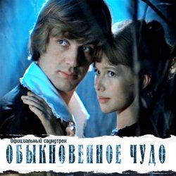 Portada К/Ф “Обыкновенное чудо” - Галоп