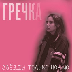 Portada Гречка - Мама прости