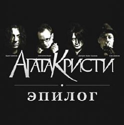 Portada Агата Кристи - Письмо