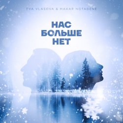 Portada Ева Власова, Makar Notabene - Нас больше нет