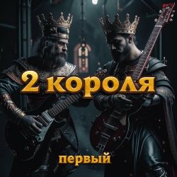 Portada 2 Короля - У Нас Король Не Шутит