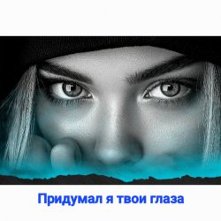 Portada Нейросеть - Придумал я твои глаза