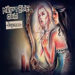 Portada Мёртвые Осы - Зеркала