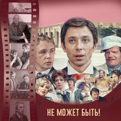 Portada К/Ф “Не может быть!” - Губит людей не пиво