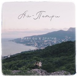 Portada Mary Gu & Драгни - Ай-Петри
