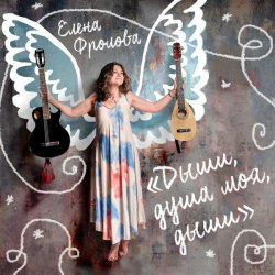 Portada Елена Фролова - Не умирай, моя радость