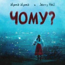 Portada alyona alyona feat. Jerry Heil - Чому
