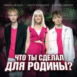 Portada Настя Кравченко, Никита Белько, Артем Скороль - Что ты сделал для Родины-