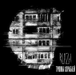 Portada BLAZH - Трюмы кораблей