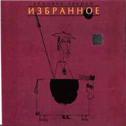 Portada Зимовье Зверей - Выпадая из окна