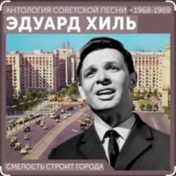 Portada Эдуард Хиль - Смелость строит города