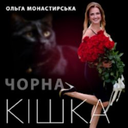 Portada Ольга Монастирська - Чорна кішка