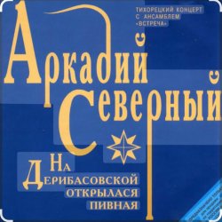 Portada Аркадий Северный - На Дерибасовской
