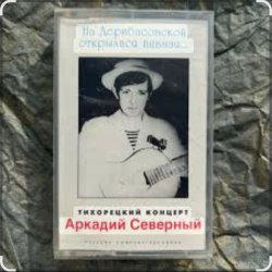 Portada Аркадий Северный - Алёшка жарил на баяне
