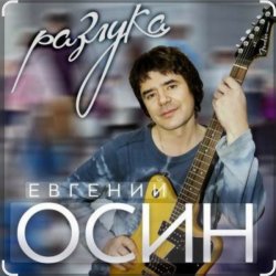 Portada Евгений Осин - Пролетело лето