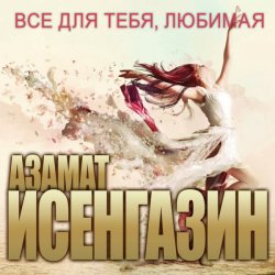 Portada Азамат Исенгазин - Мисс вселенная