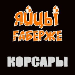 Portada ЯйцЫ Fаберже - Фортуна