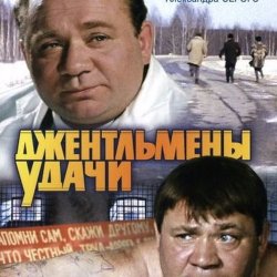 Portada К/Ф "Джентльмены удачи" - Проснись и пой