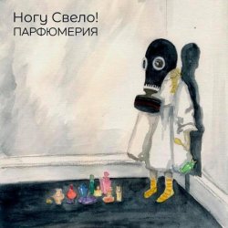 Portada Ногу свело! - Лохотрон