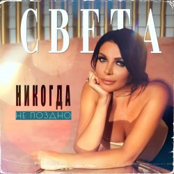 Portada Света - Никогда Не Поздно