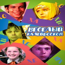 Portada К/Ф “Веселый калейдоскоп” - Первое свидание