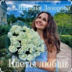 Portada Наталья Дозорова - Цветы любви