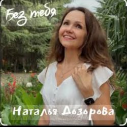 Portada Наталья Дозорова - Без тебя
