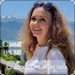 Portada Наталья Дозорова - Самый лучший