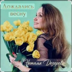 Portada Наталья Дозорова - Дождались весну