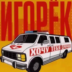 Portada Игорек - Автосервис