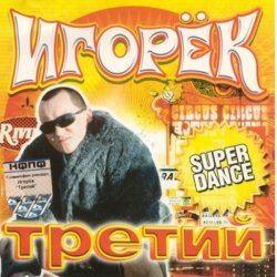 Portada Игорек - А что девчонкам надо