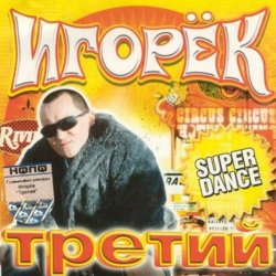 Portada Игорек - Девчонка Vamp