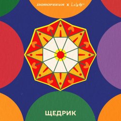 Portada DOROFEEVA & Lely45 - Щедрик