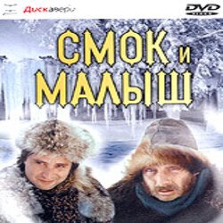 Portada К/Ф "Смок и Малыш" - Песенка старателей