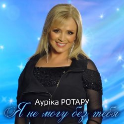 Portada Аурика Ротару - Друзья