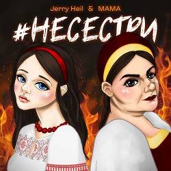 Portada Jerry Heil & MAMA - НЕСЕСТРИ