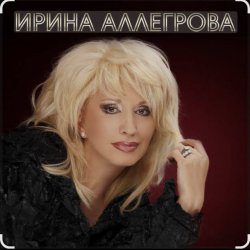 Portada Ирина Аллегрова - Шалая