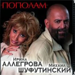 Portada Михаил Шуфутинский & Ирина Аллегрова - Мышонок