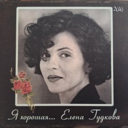 Portada Елена Гудкова - Близкая вода