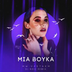Portada Mia Boyka - Мы Улетаем