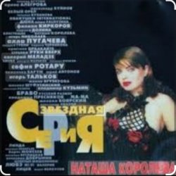 Portada Наташа Королева - Я устала